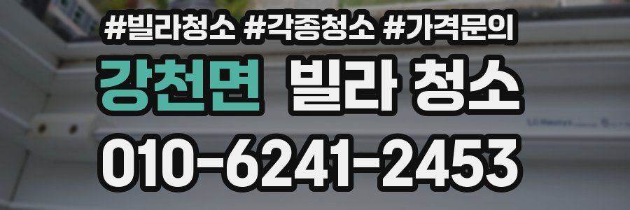 강천면 빌라 청소