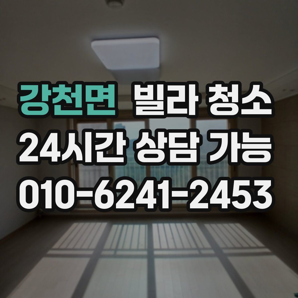 강천면 빌라 청소