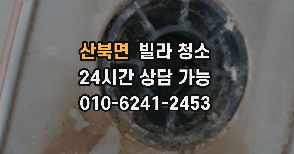 산북면 빌라 청소