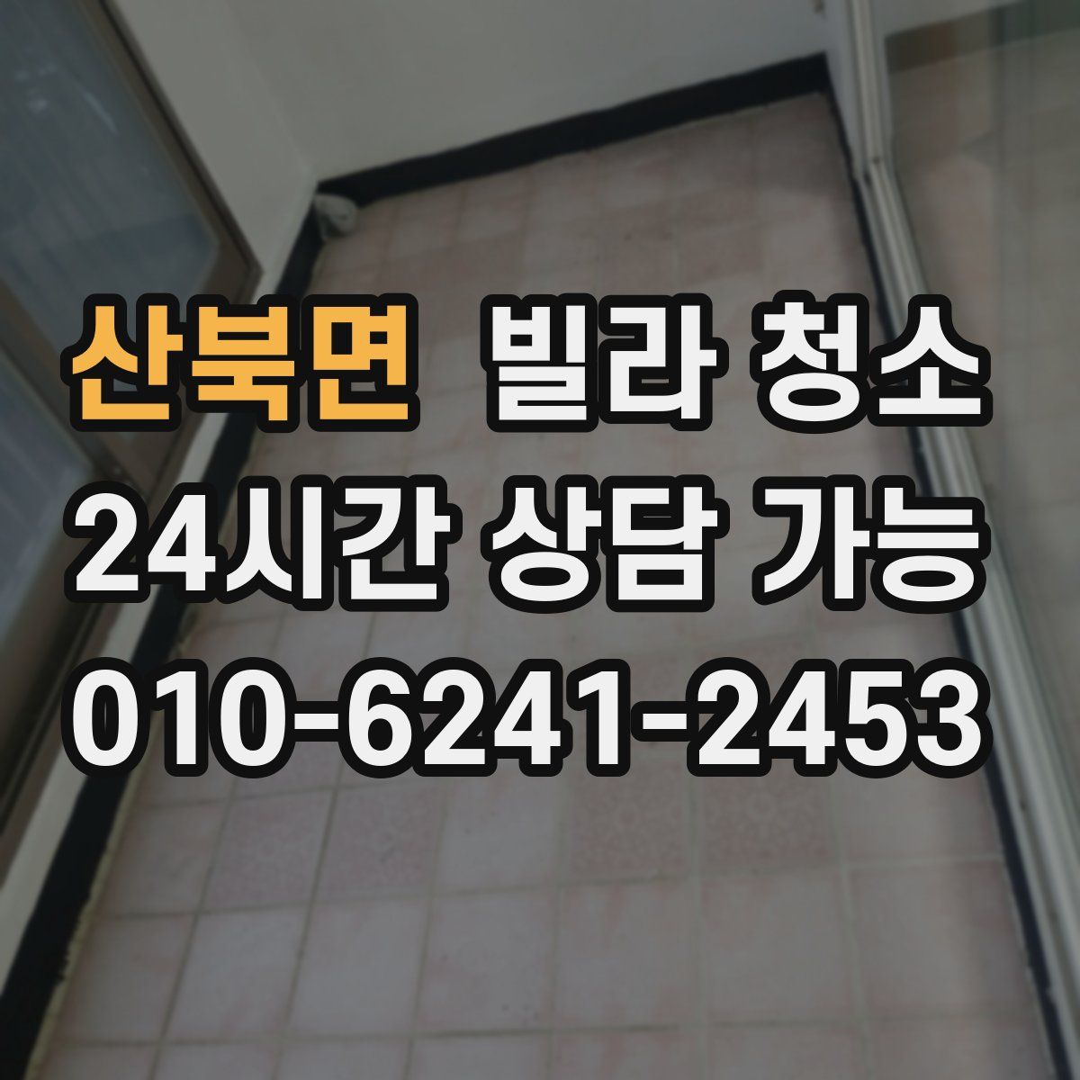 산북면 빌라 청소