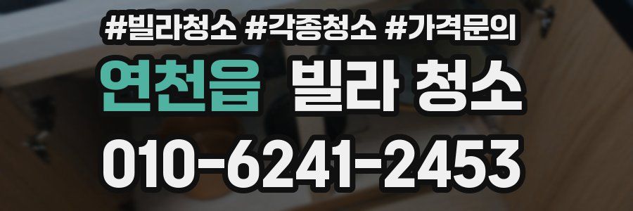 연천읍 빌라 청소