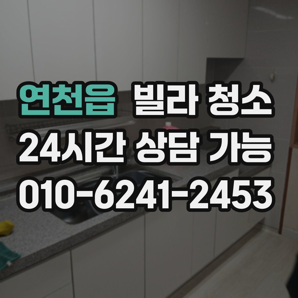 연천읍 빌라 청소