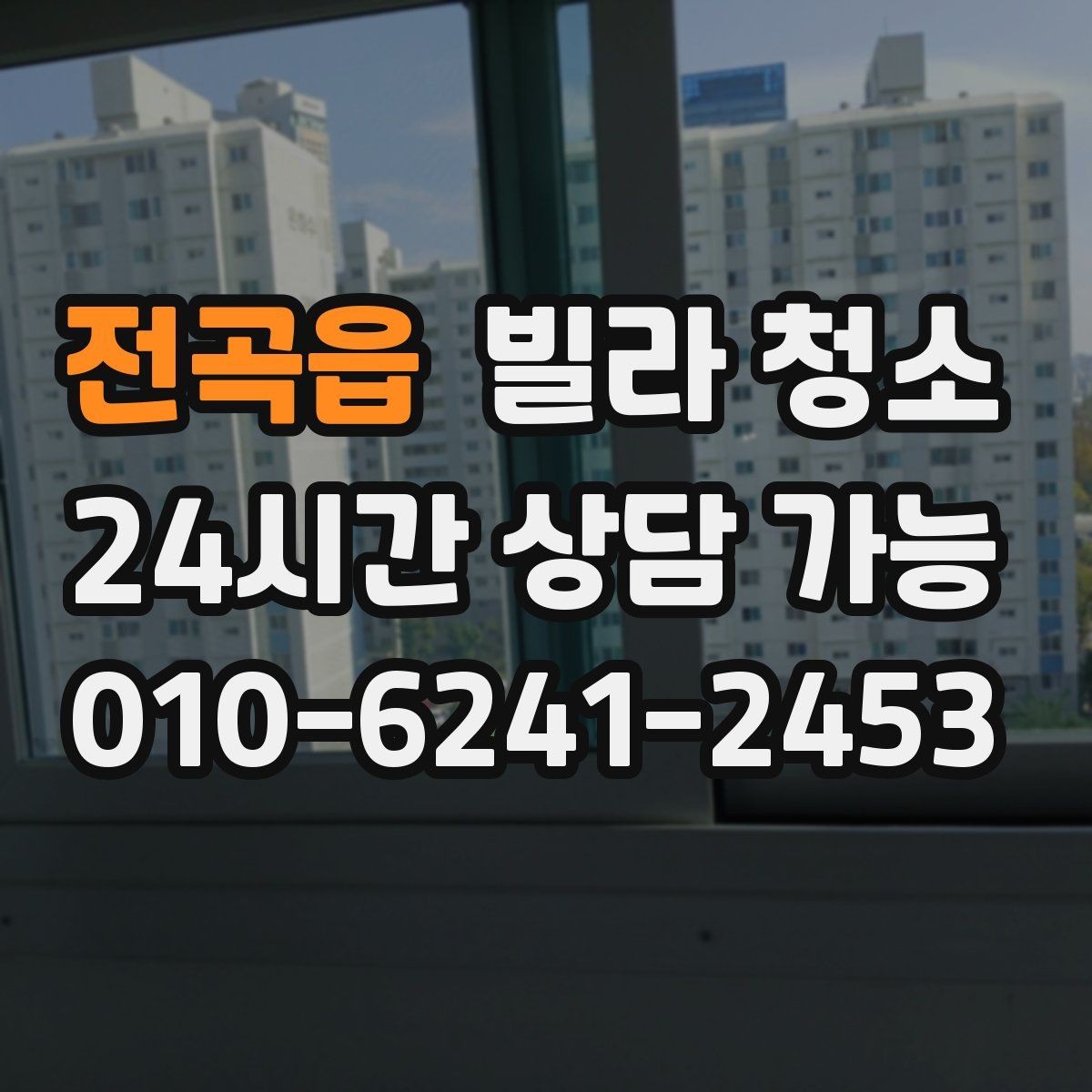 전곡읍 빌라 청소 공실 상태일 때 청소가 쉬운 이유