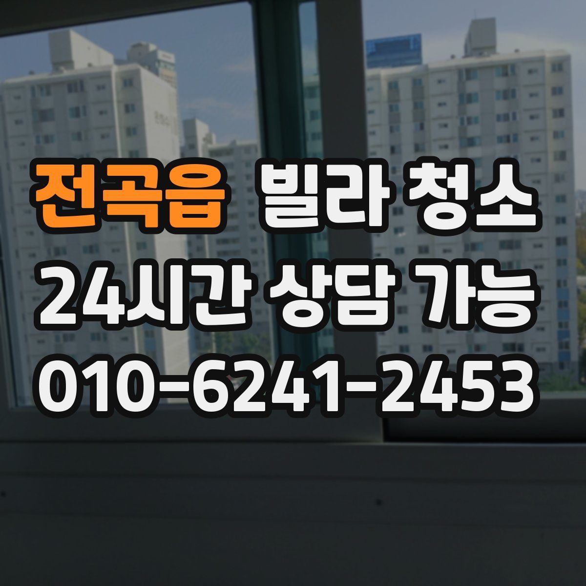 전곡읍 빌라 청소