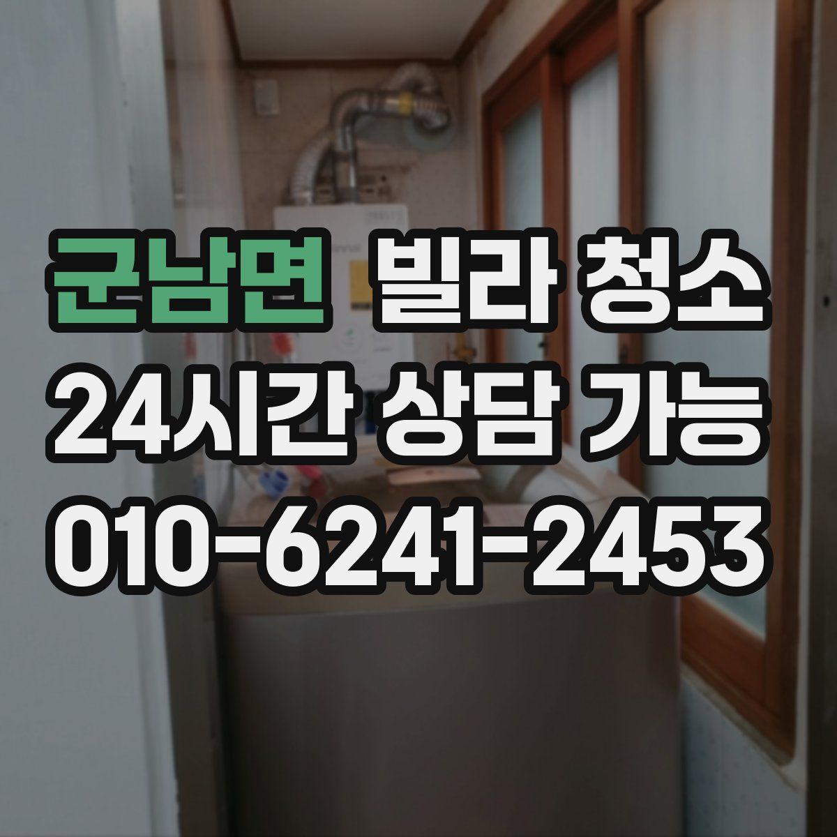 군남면 빌라 청소