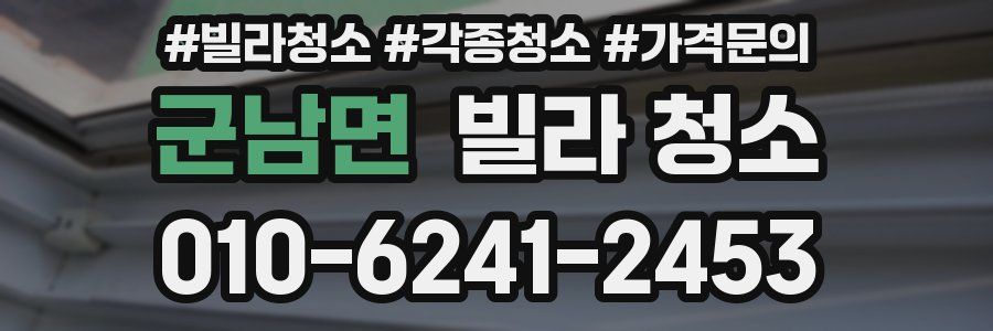 군남면 빌라 청소