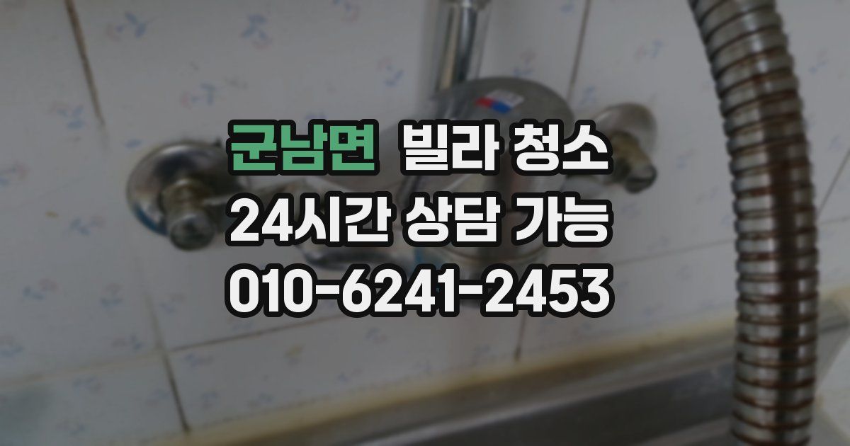 군남면 빌라 청소