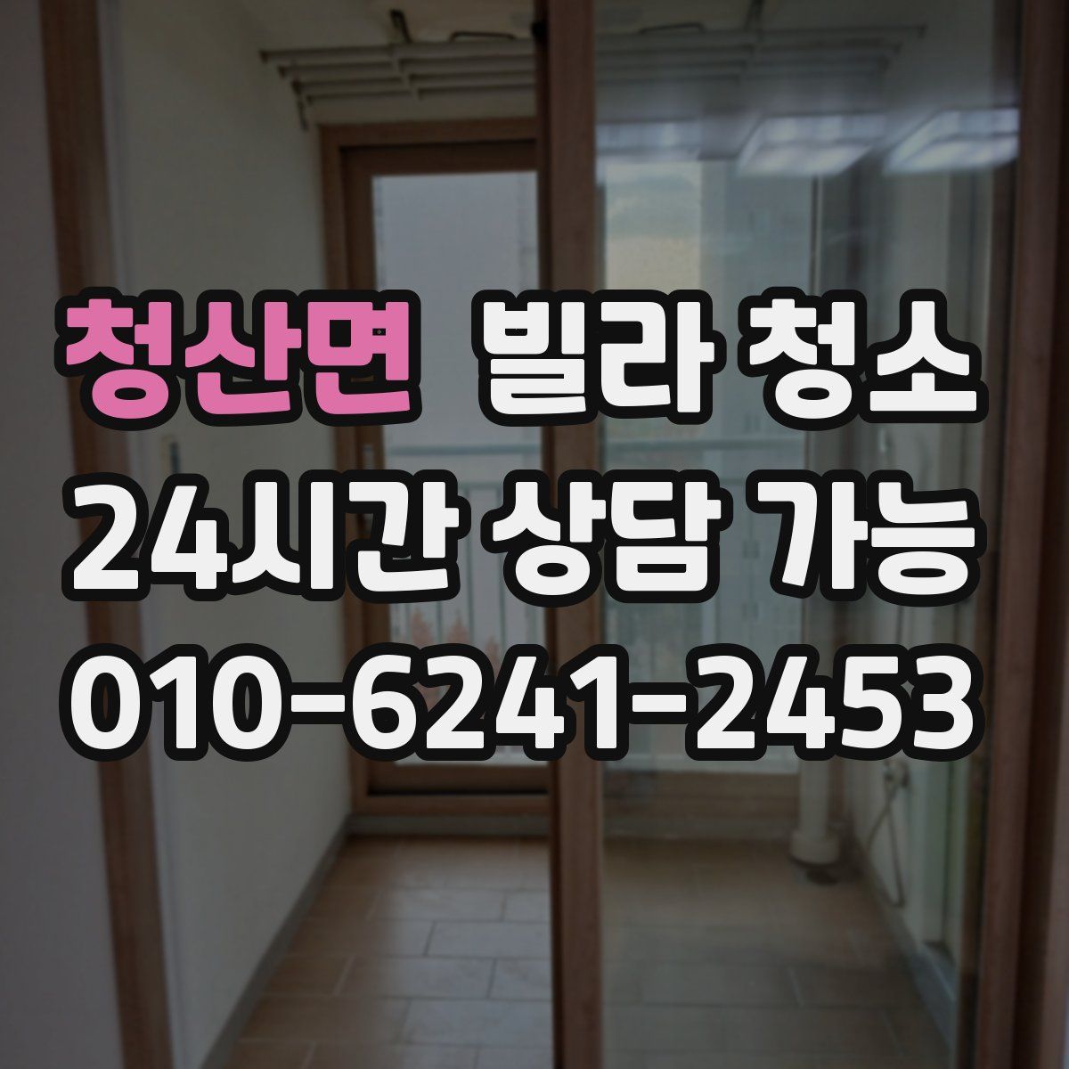 청산면 빌라 청소