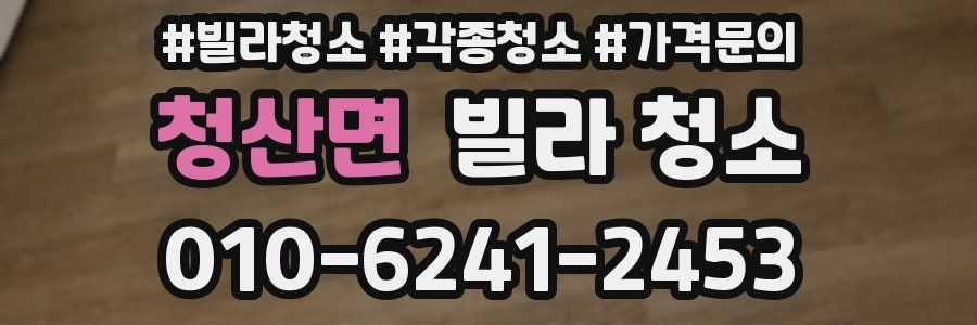 청산면 빌라 청소