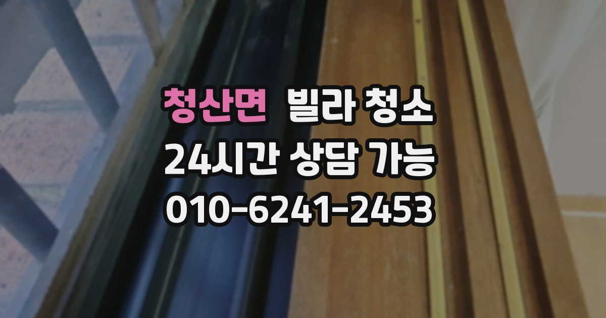 청산면 빌라 청소