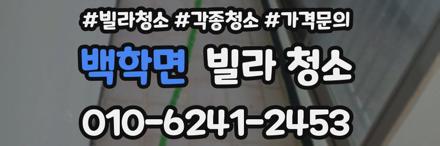 백학면 빌라 청소