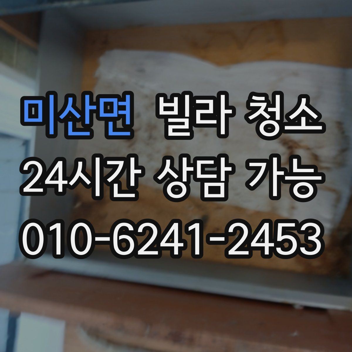 미산면 빌라 청소 욕실 환풍기 먼지 제거가 중요한 이유