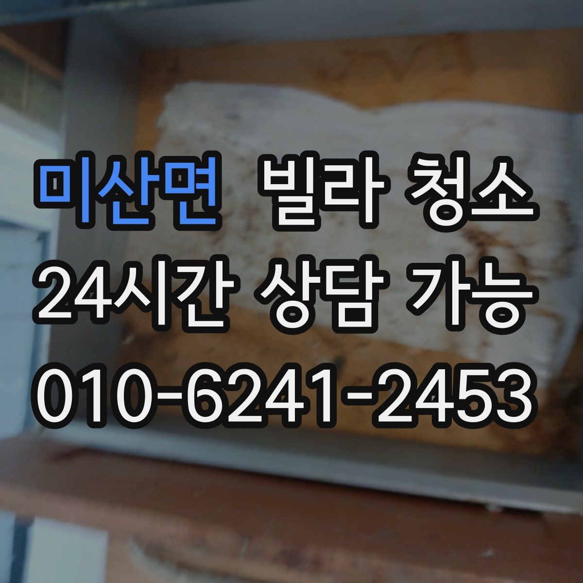 미산면 빌라 청소