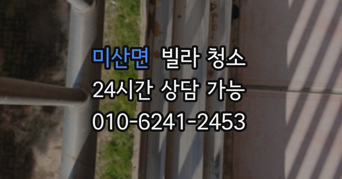미산면 빌라 청소