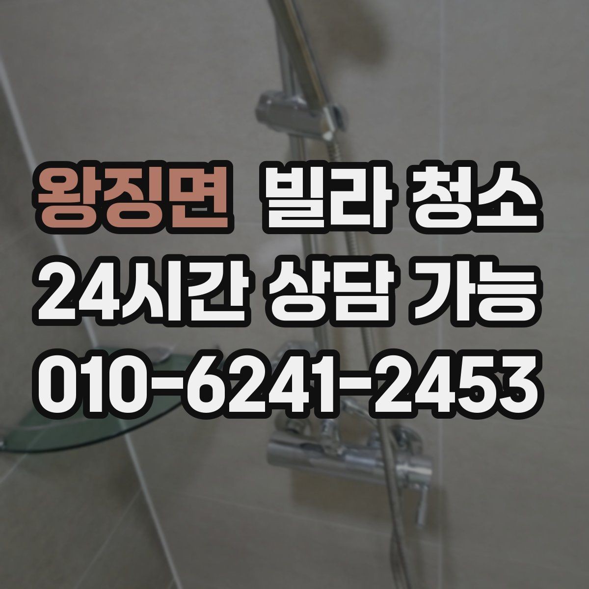 왕징면 빌라 청소 욕실 곰팡이 냄새를 잡는 핵심