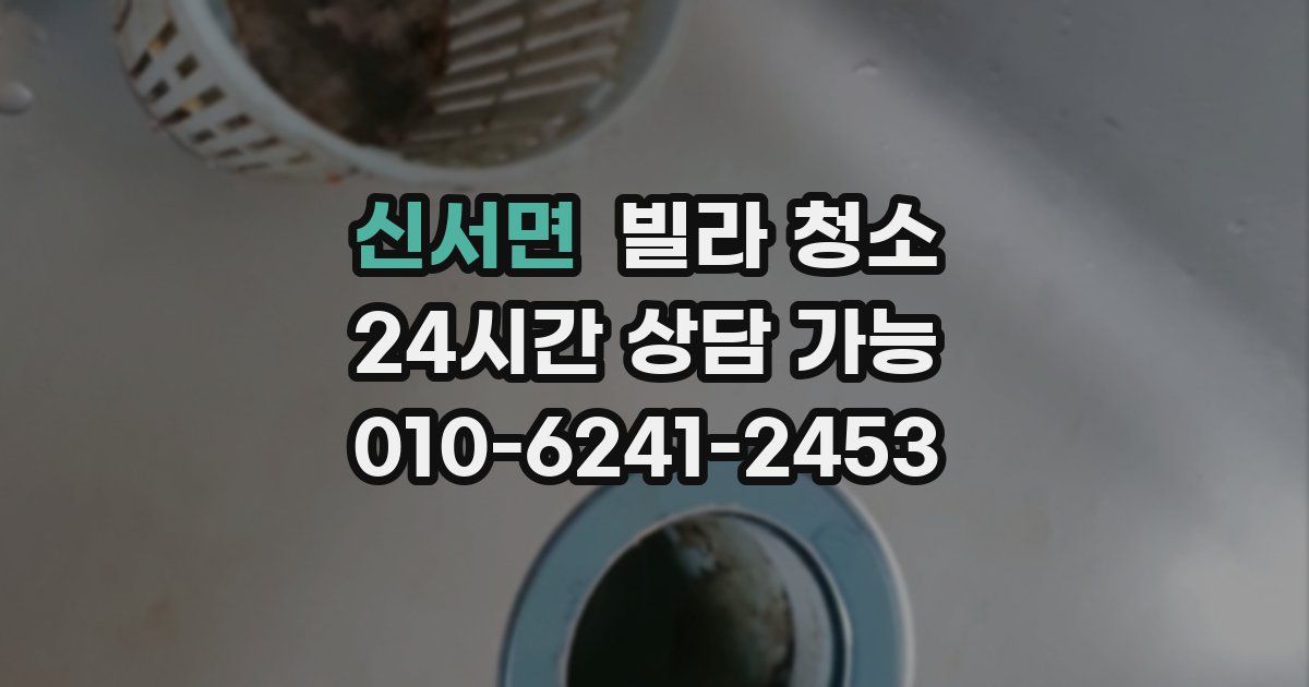 신서면 빌라 청소
