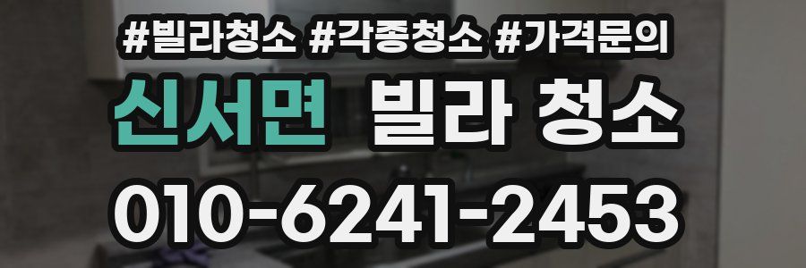 신서면 빌라 청소