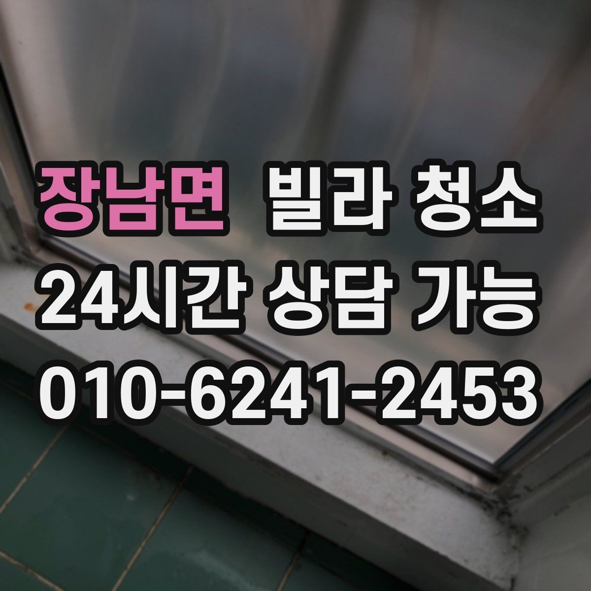 장남면 빌라 청소 창틀 곰팡이가 생기는 집의 공통점