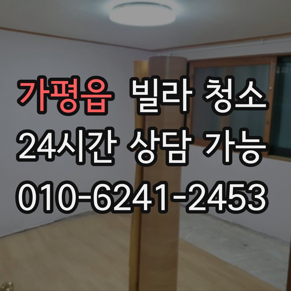 가평읍 빌라 청소