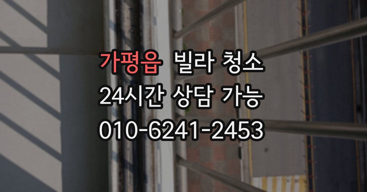 가평읍 빌라 청소