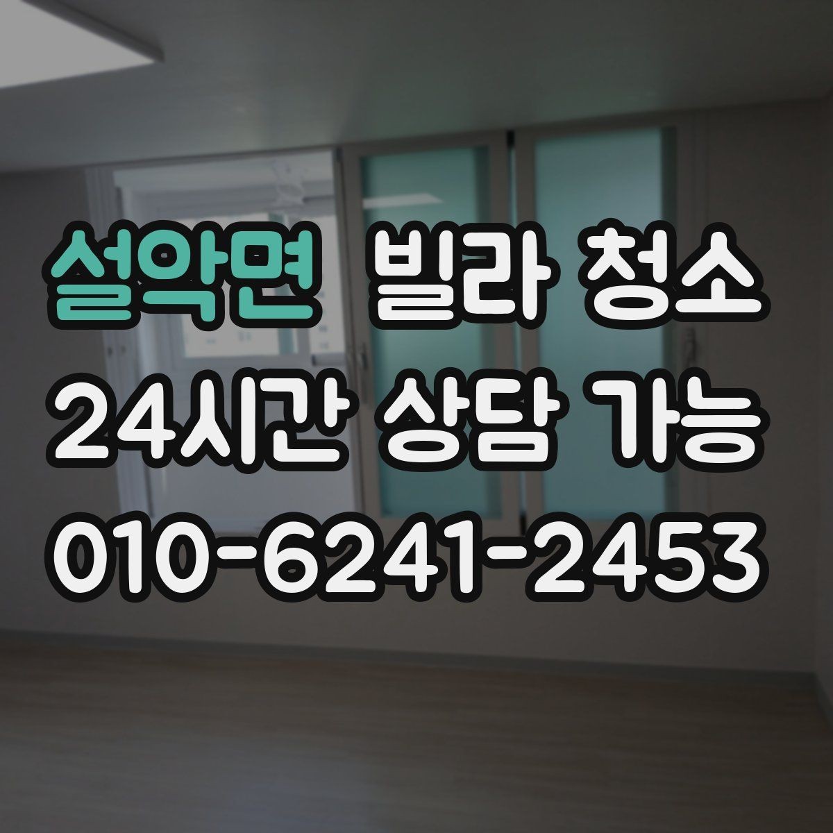 설악면 빌라 청소 환풍기 분해 청소가 필요한 신호