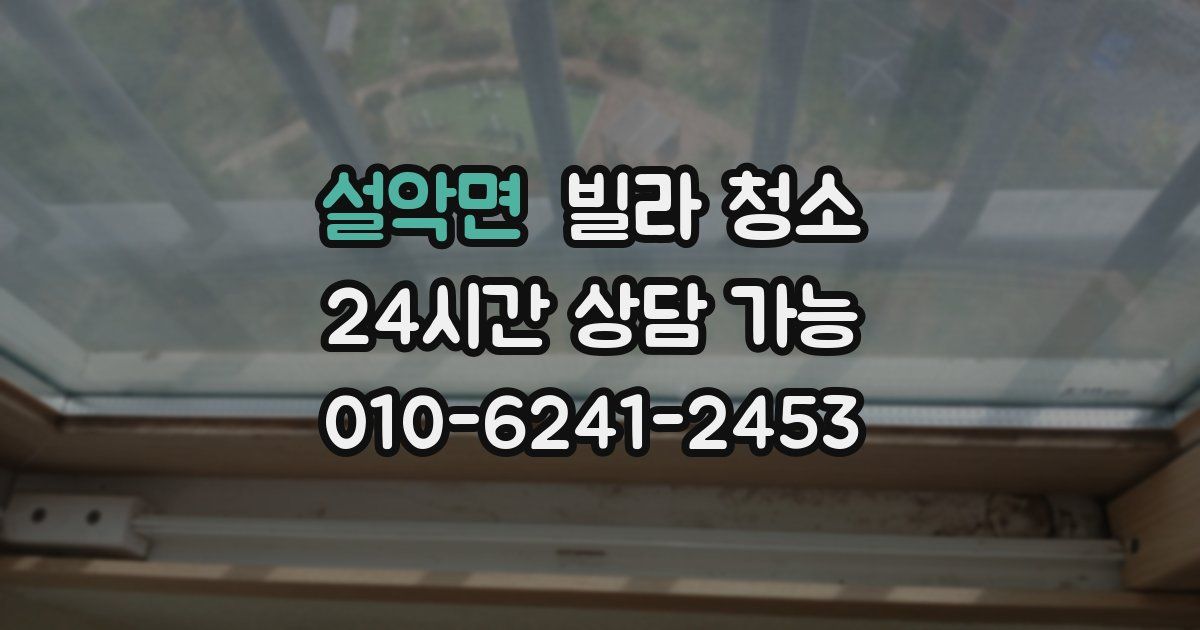 설악면 빌라 청소