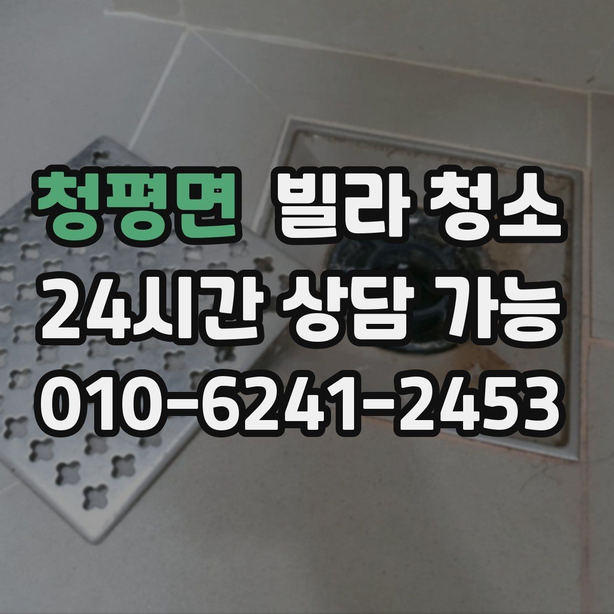 청평면 빌라 청소 배수구 트랩 청소로 냄새를 줄이는 방법