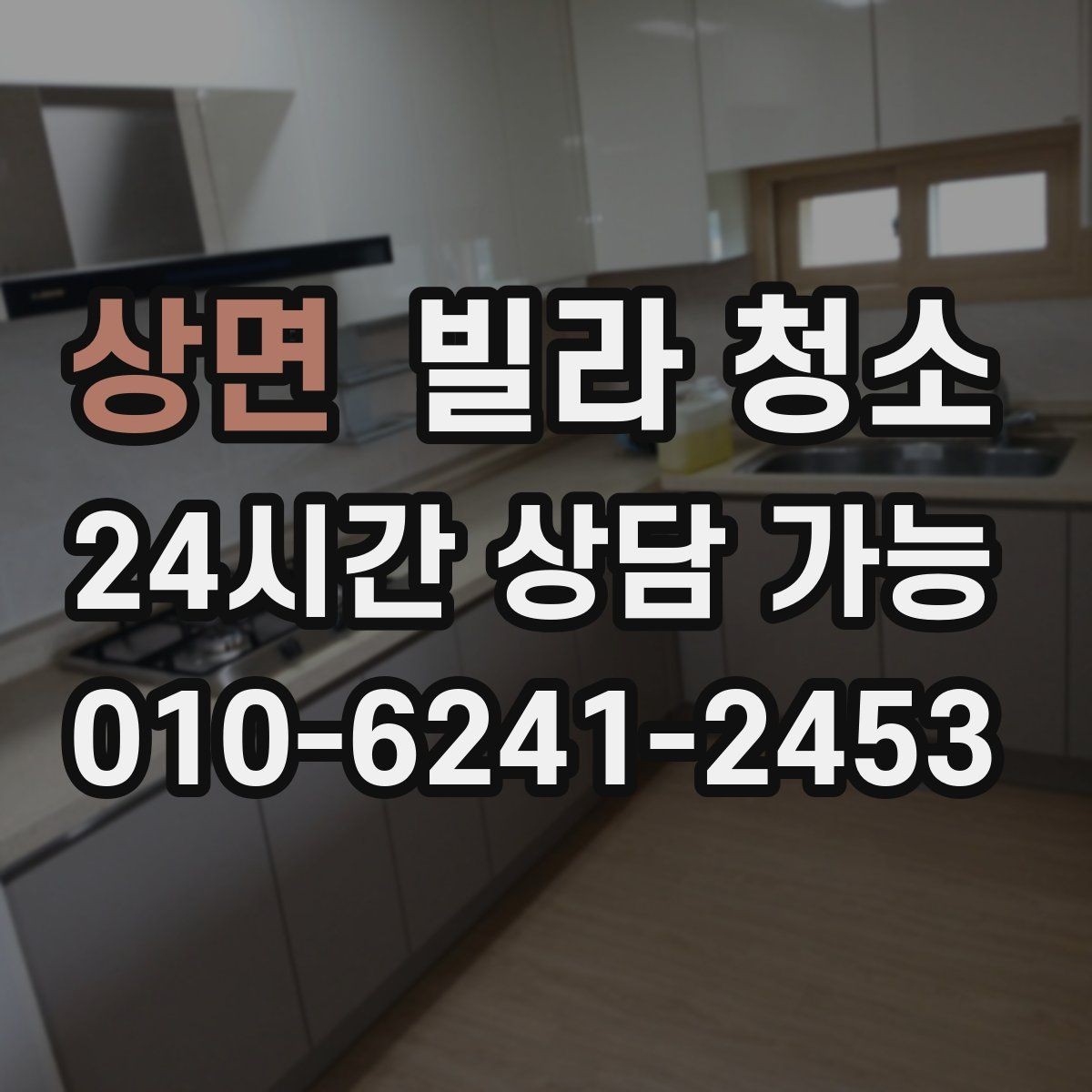 상면 빌라 청소 유리창 청소 후 얼룩을 줄이는 마무리
