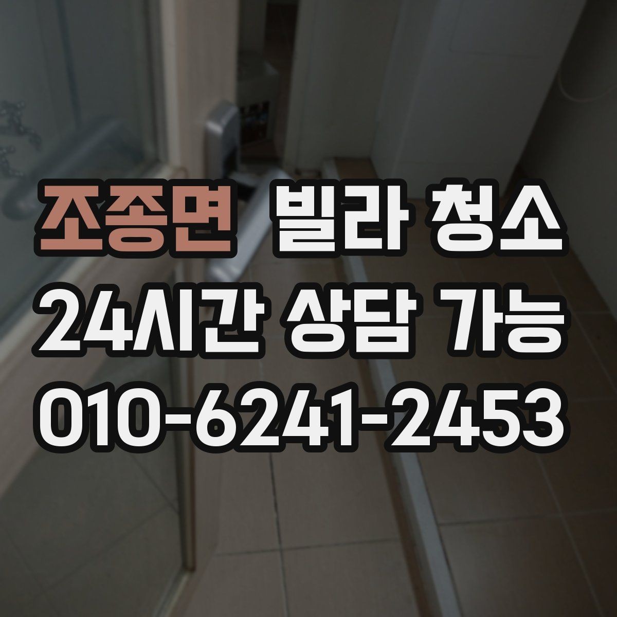 조종면 빌라 청소 당일 급하게 청소가 필요할 때 대처