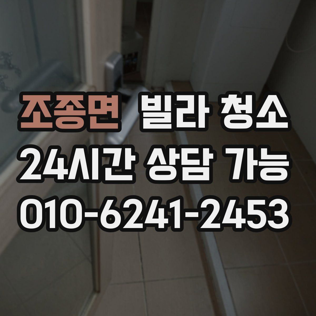 조종면 빌라 청소