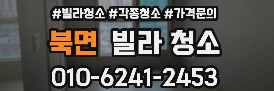 북면 빌라 청소