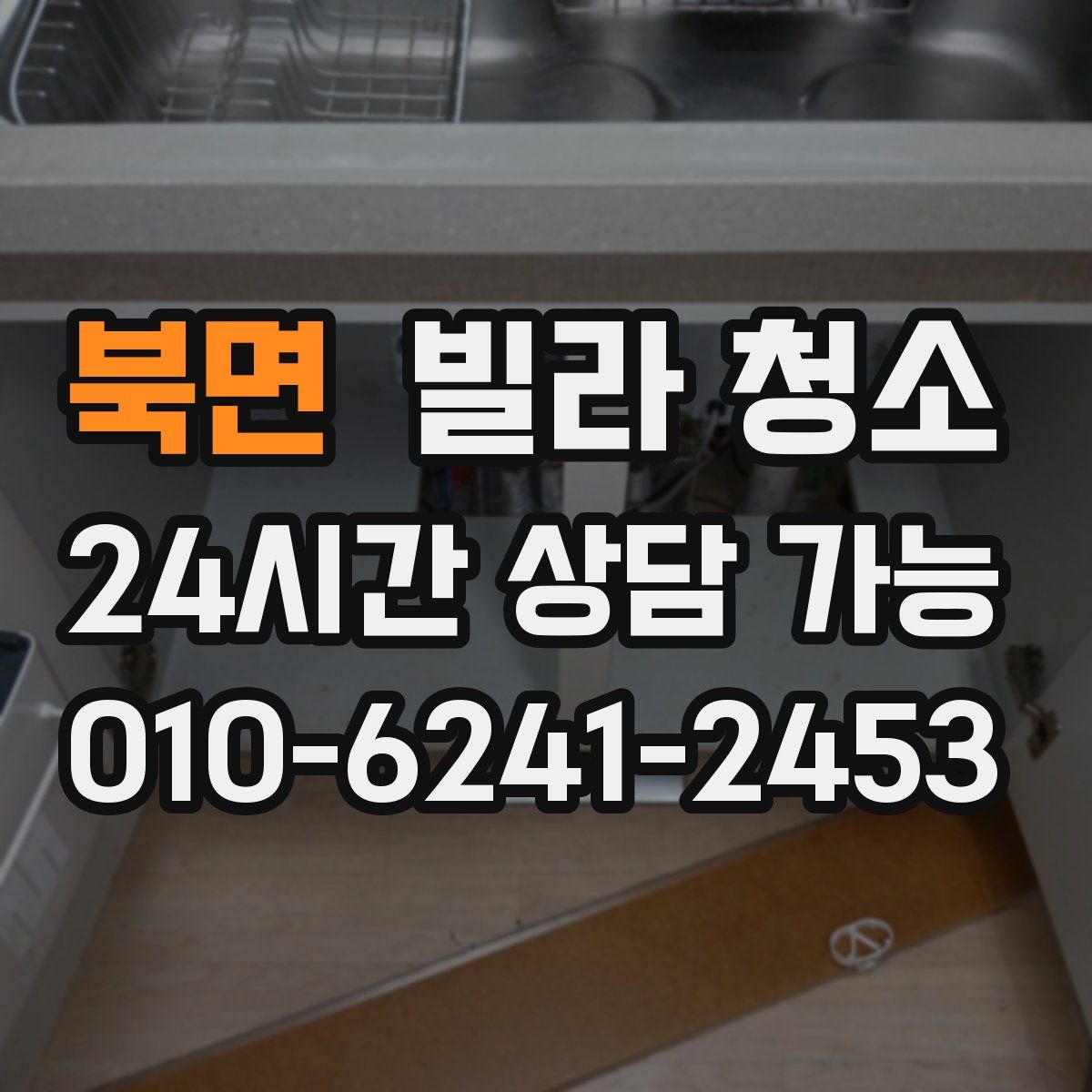 북면 빌라 청소