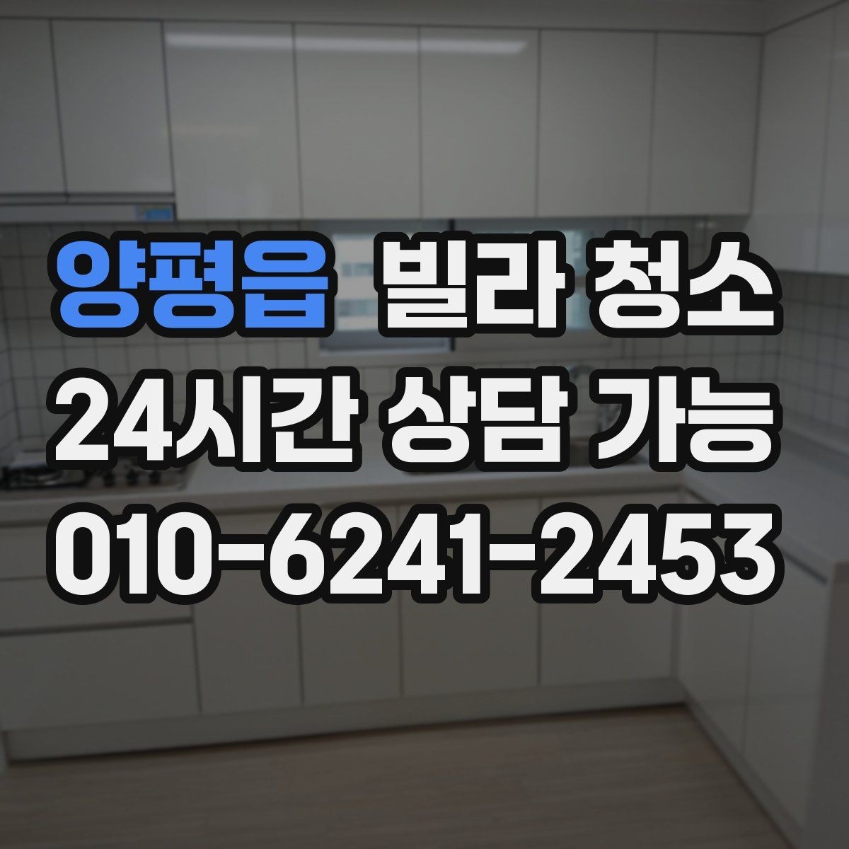 양평읍 빌라 청소 이사 전날 하면 좋은 작업 순서