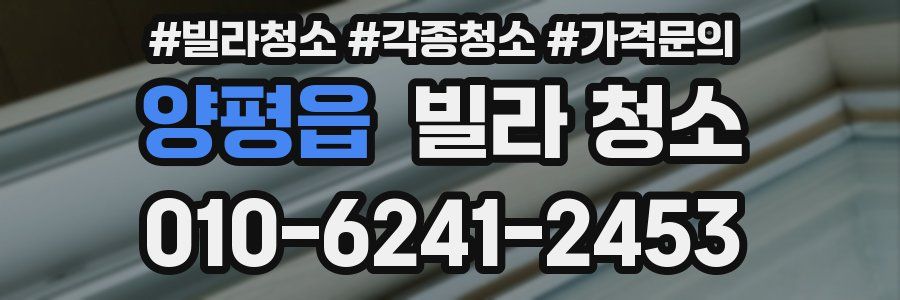 양평읍 빌라 청소