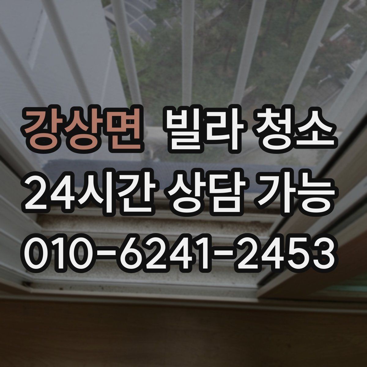 강상면 빌라 청소 화장실 코팅으로 물때를 줄이는 방법