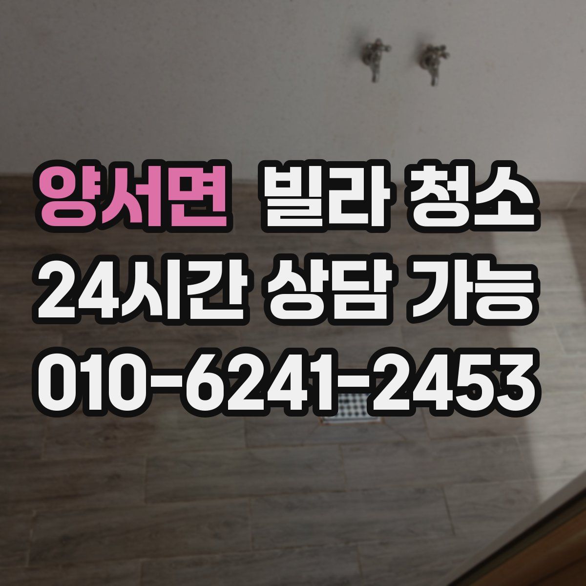 양서면 빌라 청소