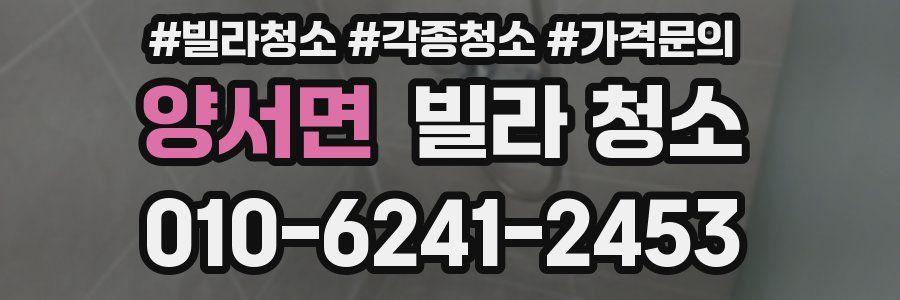 양서면 빌라 청소