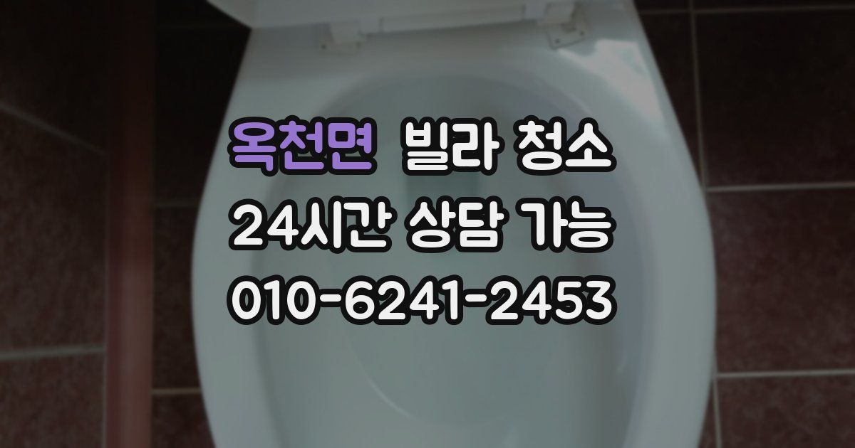 옥천면 빌라 청소