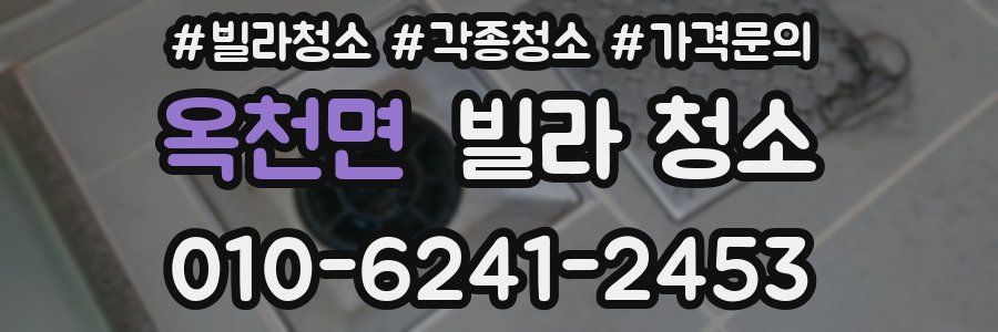 옥천면 빌라 청소