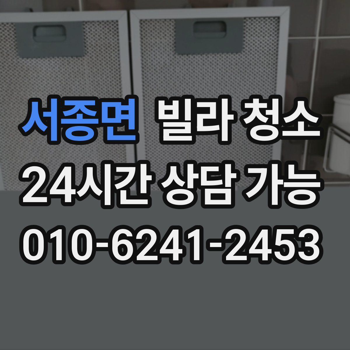 서종면 빌라 청소