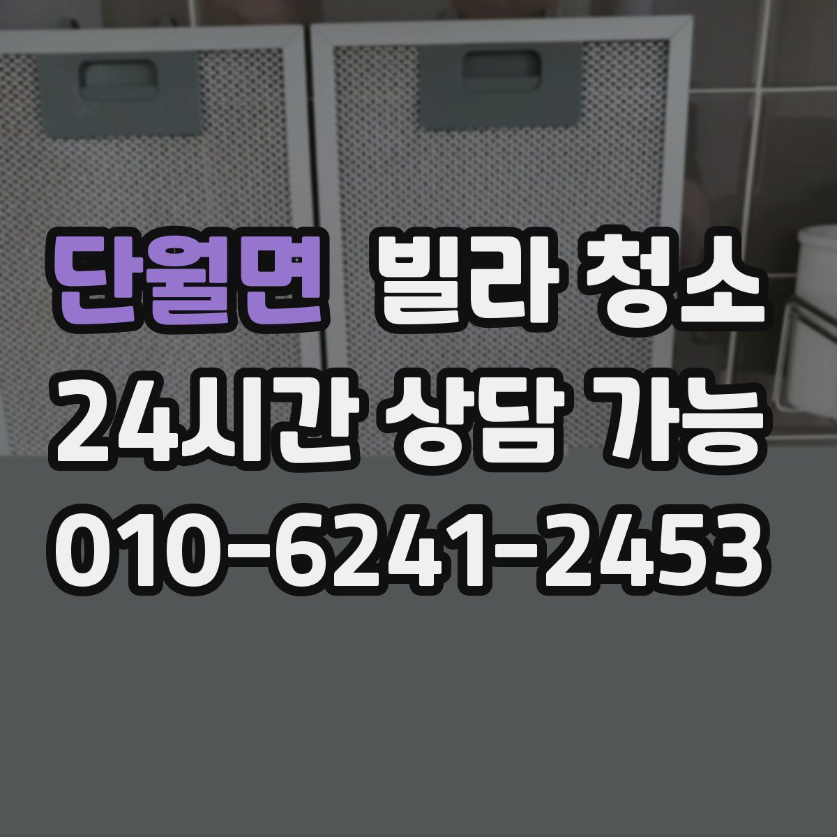 단월면 빌라 청소
