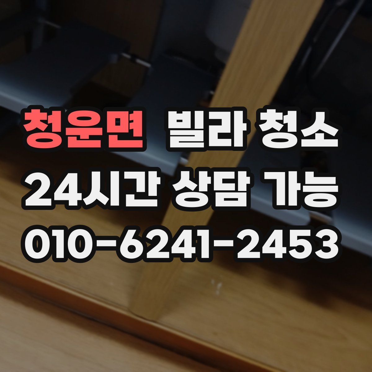 청운면 빌라 청소