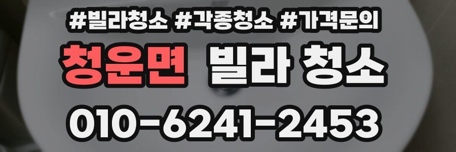 청운면 빌라 청소