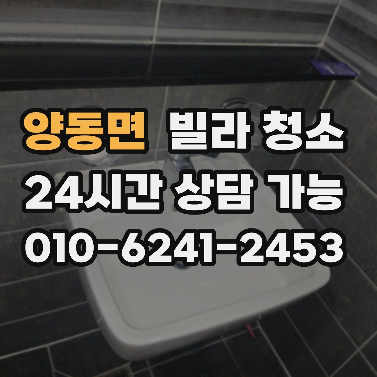 양동면 빌라 청소