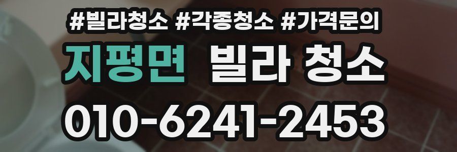 지평면 빌라 청소