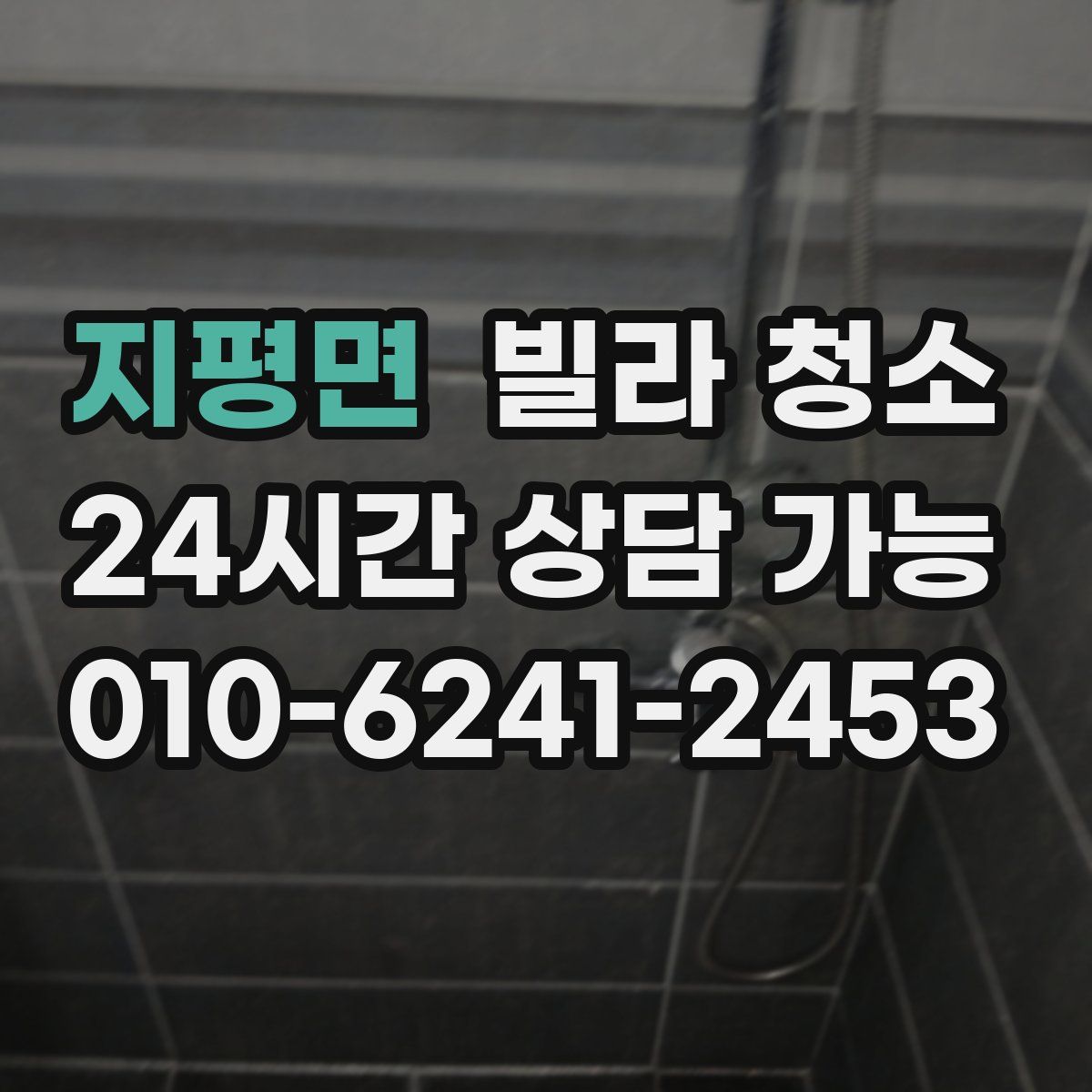 지평면 빌라 청소