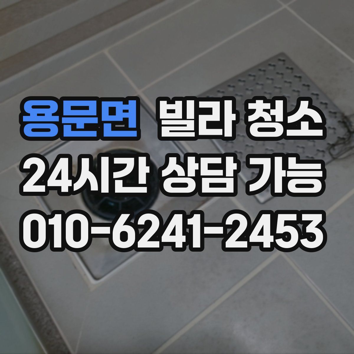 용문면 빌라 청소