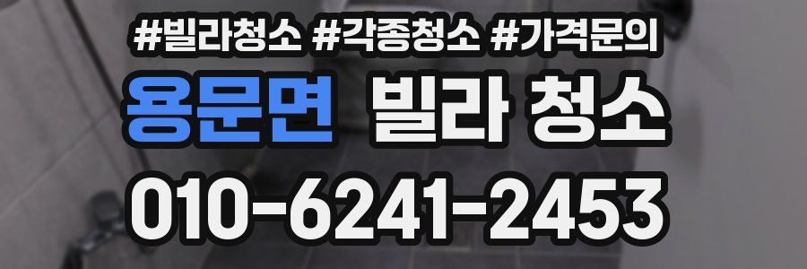 용문면 빌라 청소