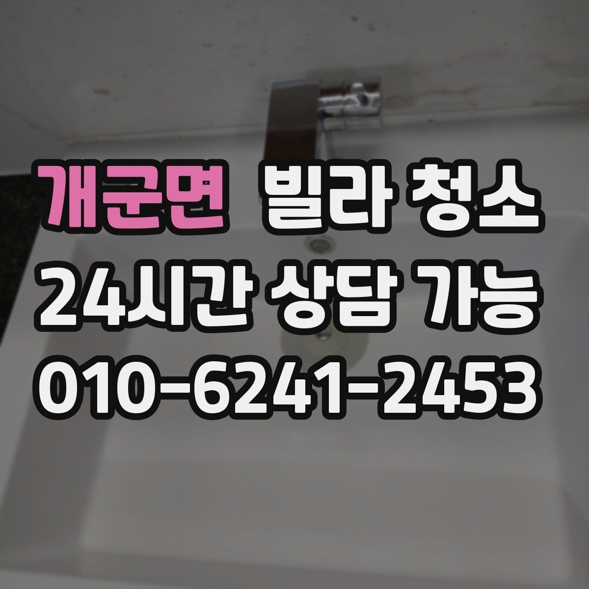 개군면 빌라 청소 현관 타일 찌든때 제거가 필요한 이유