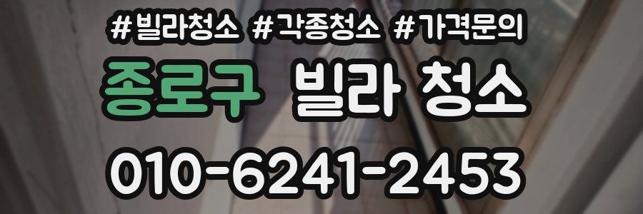 종로구 빌라 청소